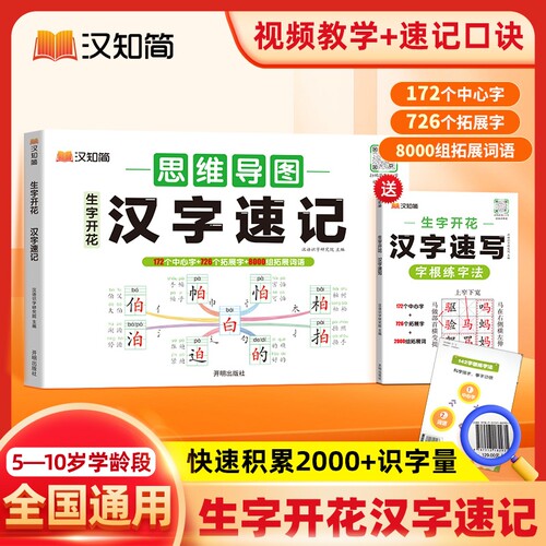 汉字速记思维导图|超1.2万次加购