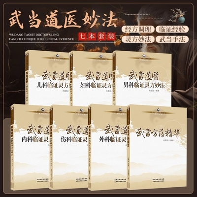 正版速发武当道医临证灵方妙法系列丛书7册男科儿科妇科内外科伤科方药精华尚儒彪主编中医山西科学技术出版社yx内科十四五国医