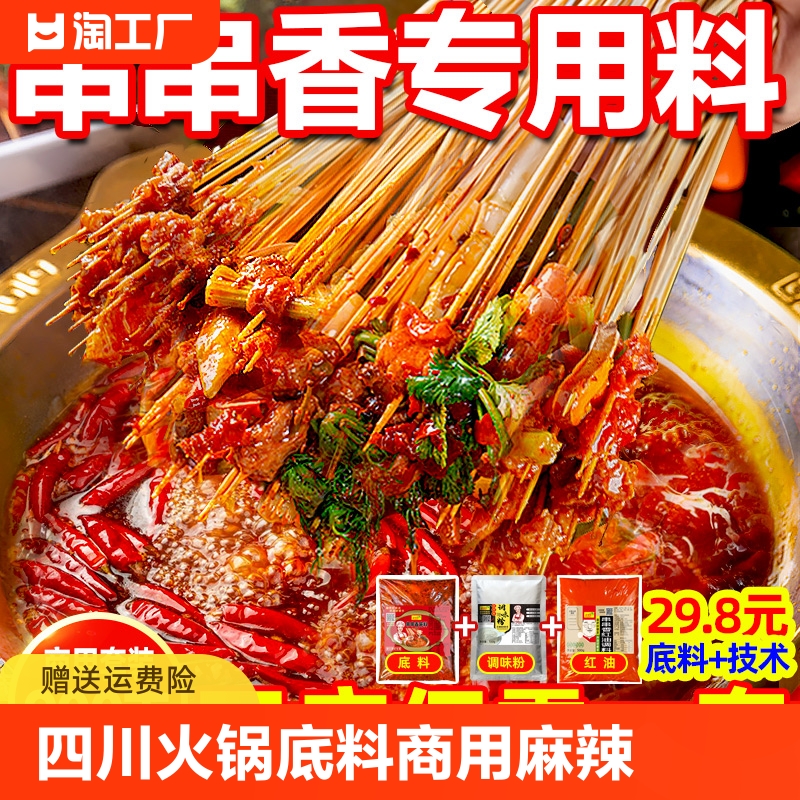 四川串串香火锅底料商用麻辣串串调料成都冷锅麻辣烫汤底套装红油 粮油调味/速食/干货/烘焙 火锅调料 原图主图