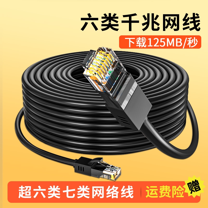 网线六类千兆家用超六6五5类路由器电脑宽带成品网络线10米20室外 电子元器件市场 网线 原图主图