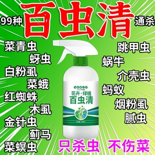 百虫清蔬菜专用杀虫药通用花卉绿植除虫多肉月季 驱花蚜虫红蜘蛛
