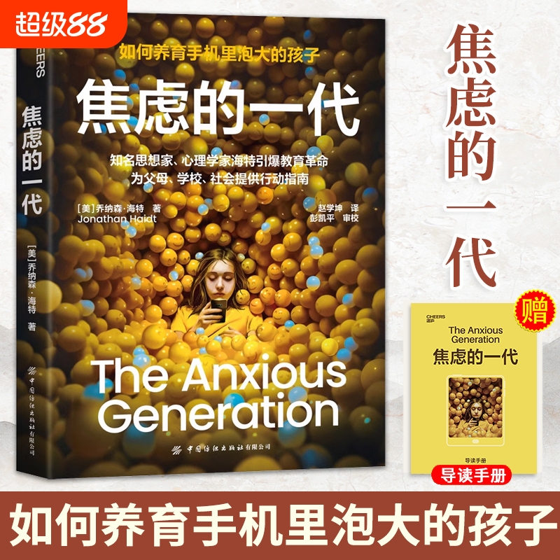 焦虑的一代简体中文版 乔纳森海特著 the anxious generation失控的焦虑世代 如何养育手机里泡大的孩子 湛庐亲子教育书籍cc