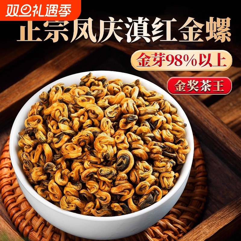 凤庆滇红茶特级红茶金螺滇红浓香型古树云南蜜香红螺送礼花香袋装