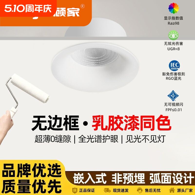 顾家全光谱深杯弧面无边框筒灯家用客厅led内嵌入式75奶油中古风