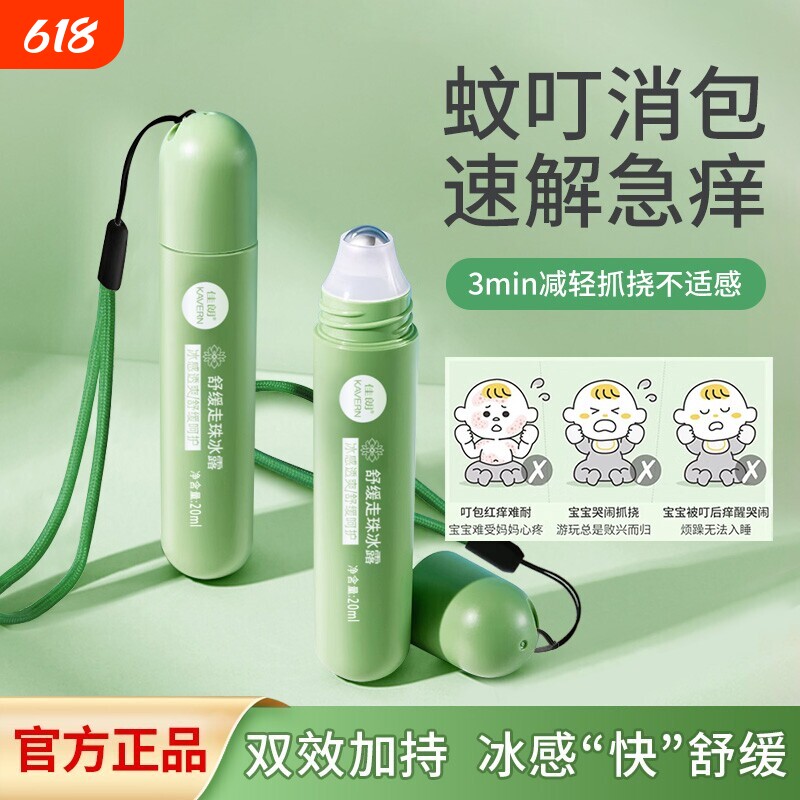 止痒滚珠清凉走珠冰露花露水防蚊虫叮咬舒缓凝露孕妇宝宝儿童正品