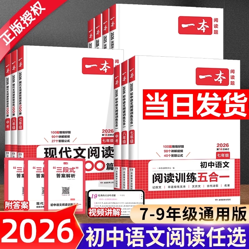 2026版一本初中语文阅读训练一七年级中考现代文古诗词文言文阅读理解强化训练书初一初二初三真题100篇计算时文解析几何作文公式
