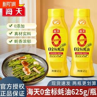 海天0金标蚝油瓶250g 625g耗油0添加家用炒菜调味料商用食用拌面