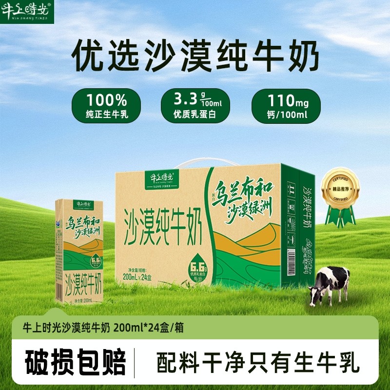 【100%生牛乳】牛上时光沙漠纯牛奶营养早餐学生补钙优质蛋白质