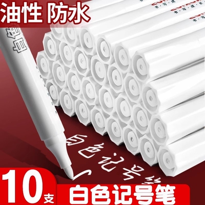 白色记号笔防水防油不掉色油漆笔