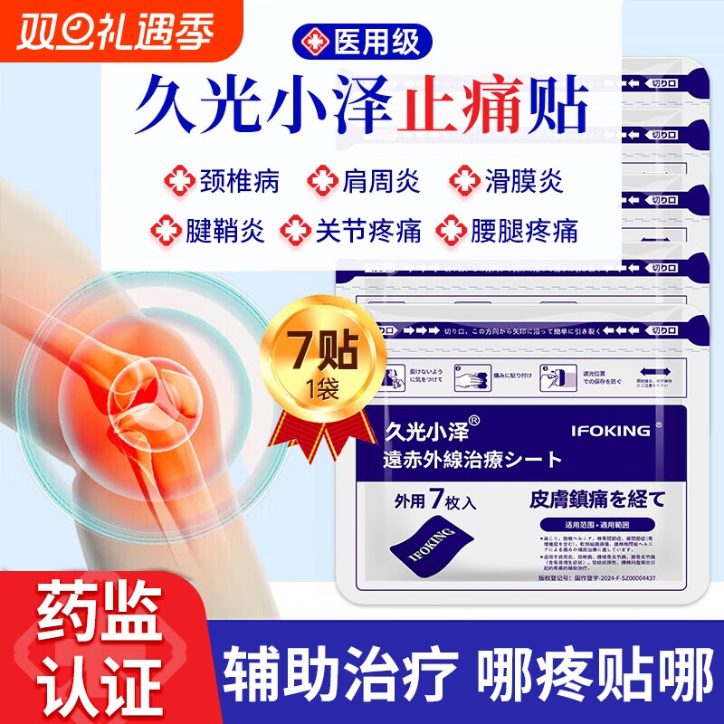 久九光膏贴止痛|超3000次加购
