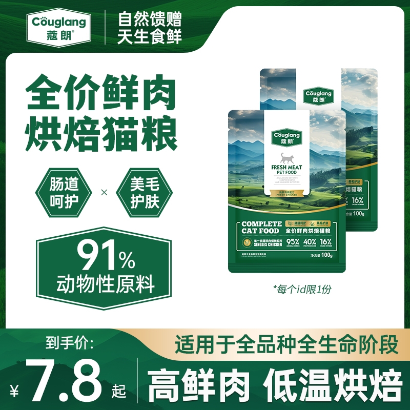 蔻朗全价鲜肉低温烘焙猫粮天然无谷幼猫成猫蓝猫全阶段专用试吃装