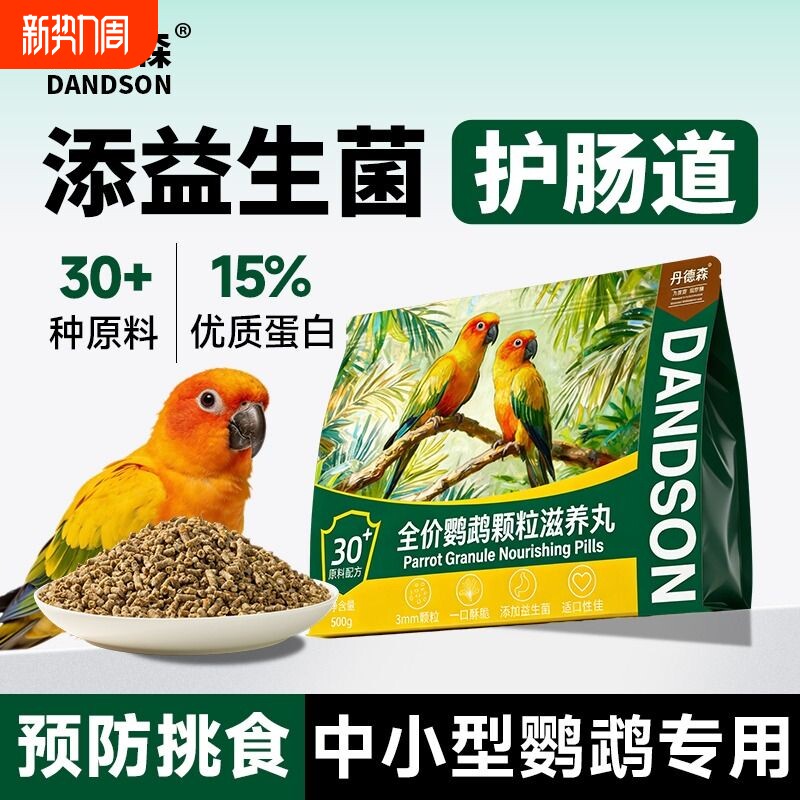 丹德森全价鹦鹉滋养丸益生菌鸟主粮玄凤虎皮金太阳通用全阶段饲料
