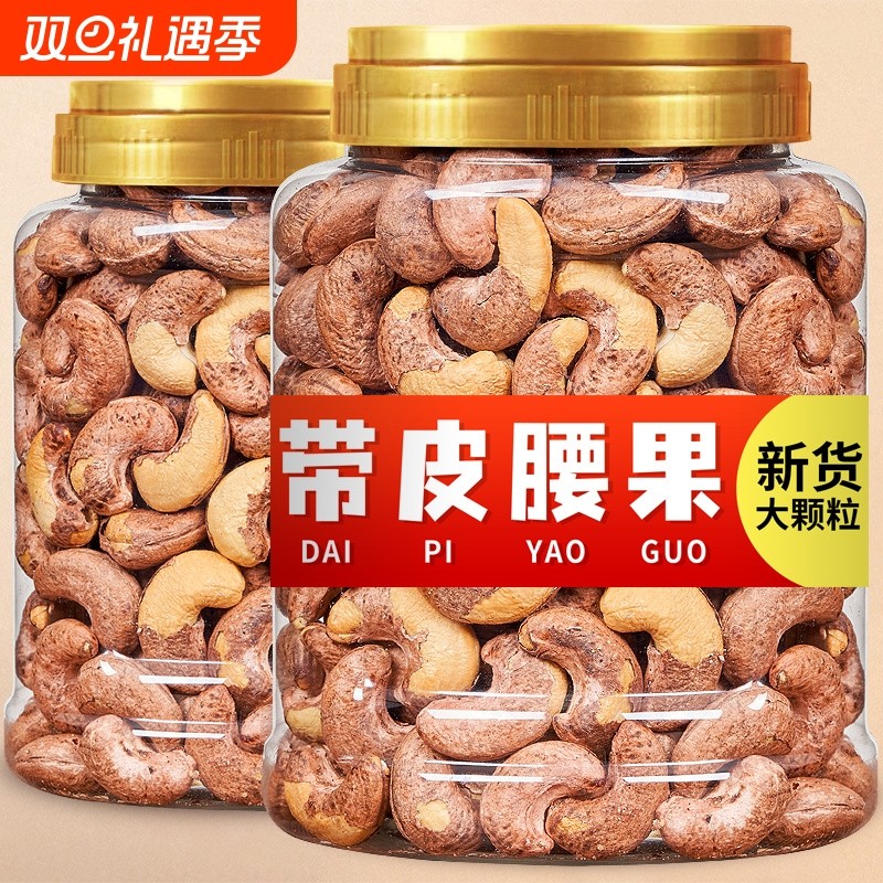 带皮大腰果仁盐焗紫衣腰果500g罐装越南特产紫皮坚果干果零食干货