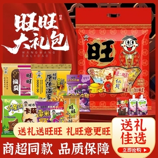 旺旺大礼包零食年货送礼整箱大米饼仙贝组合旺仔新年礼盒食品