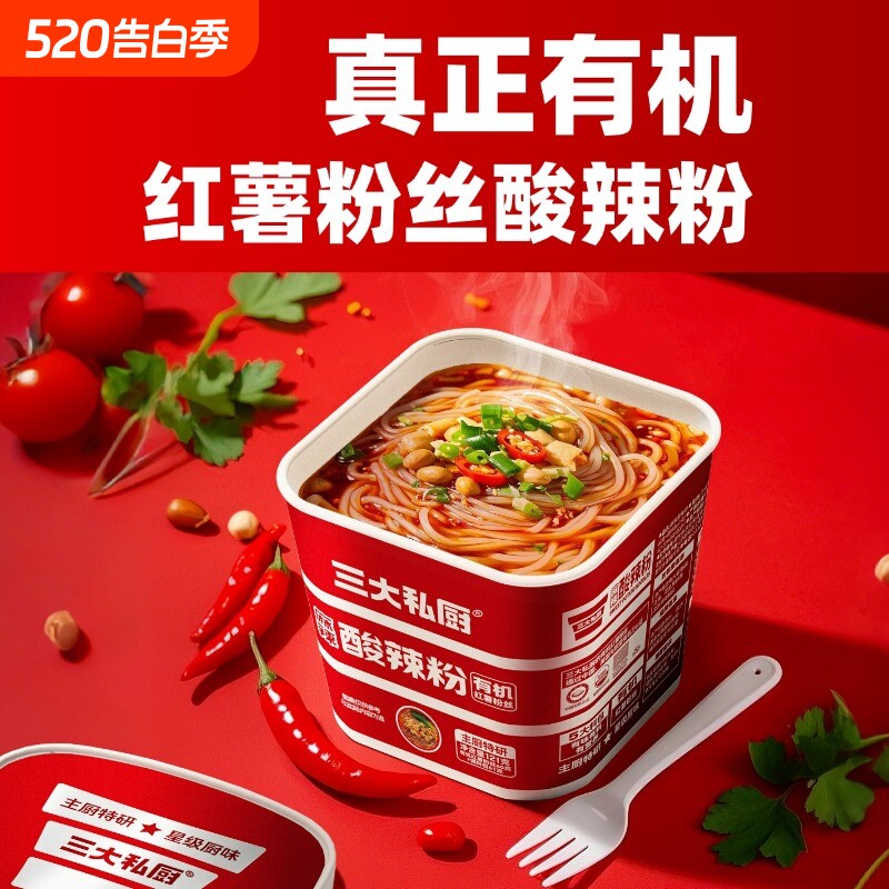三大私厨有机红薯粉丝酸辣粉方便速食免煮冲泡夜宵微辣桶装麻辣