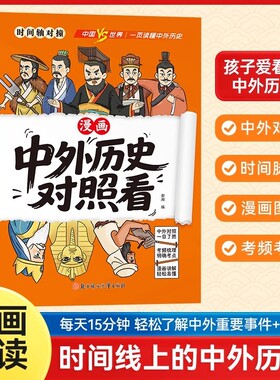 抖音同款中外历史对照漫画趣读