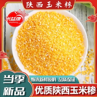 玉米糁陕西玉米渣农家自种粗粮香甜五谷杂粮新货糁优质当季 陕北
