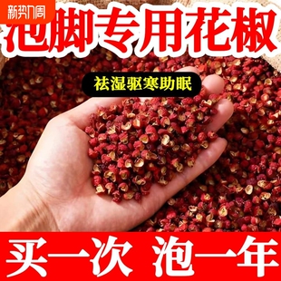 泡脚专用花椒粒大红袍红花椒泡澡麻椒500g足浴包男女搭配艾叶姜片