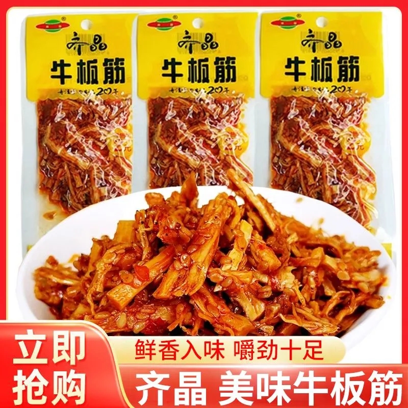 齐晶牛板筋小包装辣条牛筋烧烤湖南特产解馋小零食小吃辣味香辣