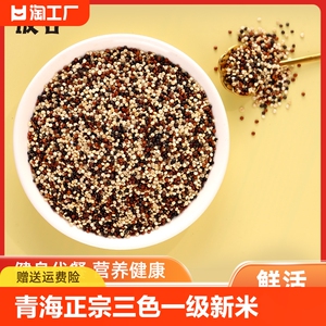 青海正宗三色藜麦一级新米糙米高原黑藜麦白五谷杂粮家用原料代餐