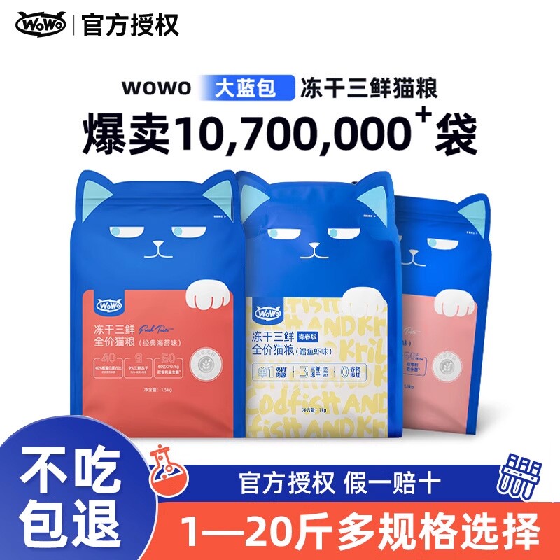 WoWo喔喔冻干三鲜全价猫粮十大品牌大蓝包正品成猫鸡肉幼猫肠胃