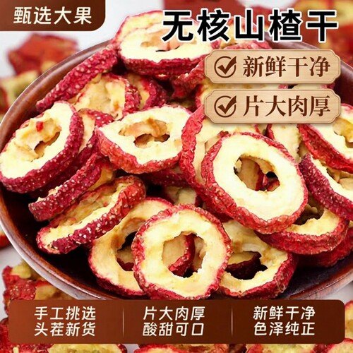 无核山楂干500g泡水特级正宗