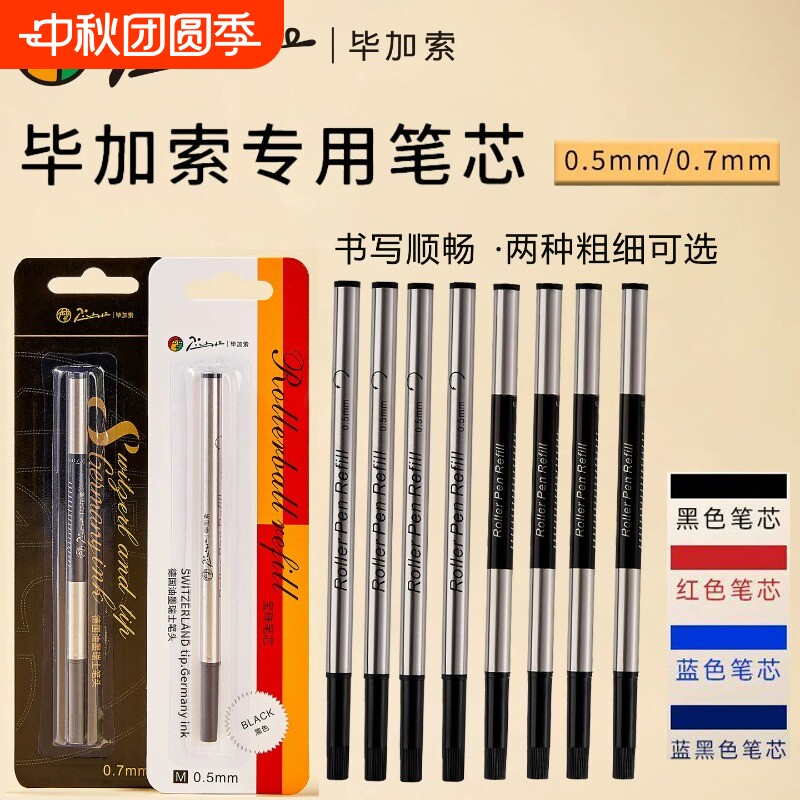 Pimio/毕加索宝珠笔芯签字笔通用笔芯正品0.5mm黑色签字笔0.7mm签名笔通用螺纹旋转宝珠笔芯子弹头替芯速干										