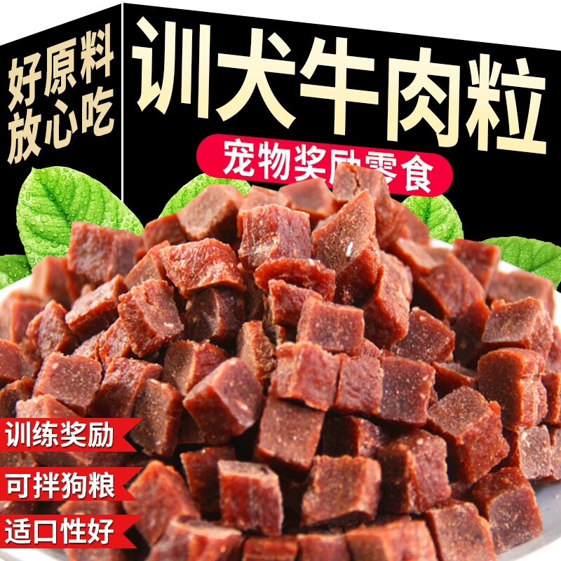 狗狗牛肉粒磨牙棒幼小型犬泰迪金毛训犬练奖励冻干拌狗粮宠物零食