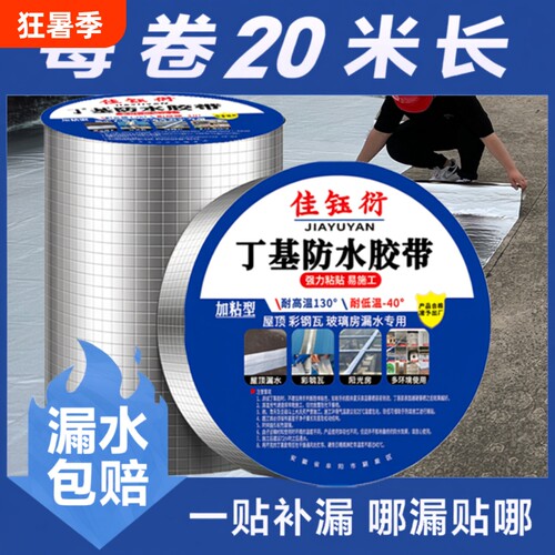 屋顶防水补漏材料丁基胶带自粘卷材强力裂缝房顶铝箔外墙耐高温 - 封面