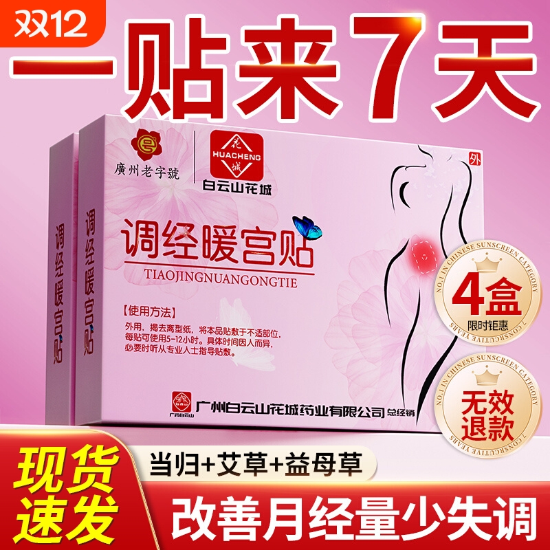 月经不调专用贴【宫暖正品】