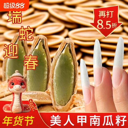 美人甲南瓜子500g1斤茶盐椒盐原味大包瓜籽休闲零食2025新货长粒