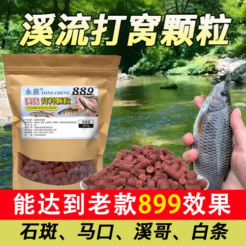 溪流钓打窝料野钓打窝颗粒钓鱼窝料马口白条溪哥石斑通杀889饵料