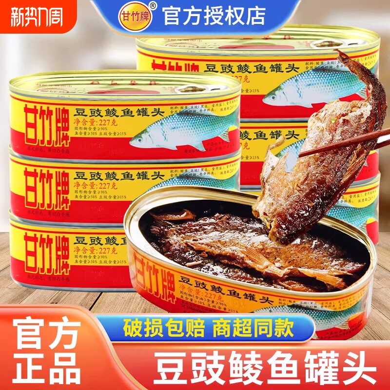 甘竹牌豆豉鲮鱼罐头227g广东特产鱼肉熟食下饭菜即食罐头豆豉鱼