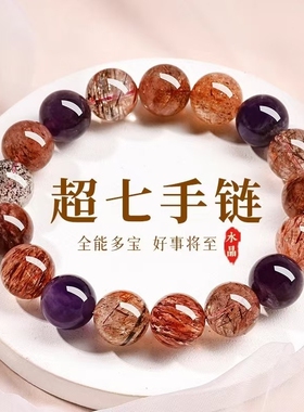 天然超七佛珠水晶手串东海精品紫水晶多宝手链礼物女友闺蜜高级
