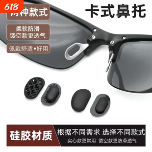 适用暴珑太阳眼镜鼻托硅胶卡式鼻托鼻垫卡口鼻托铝镁系列眼镜鼻托