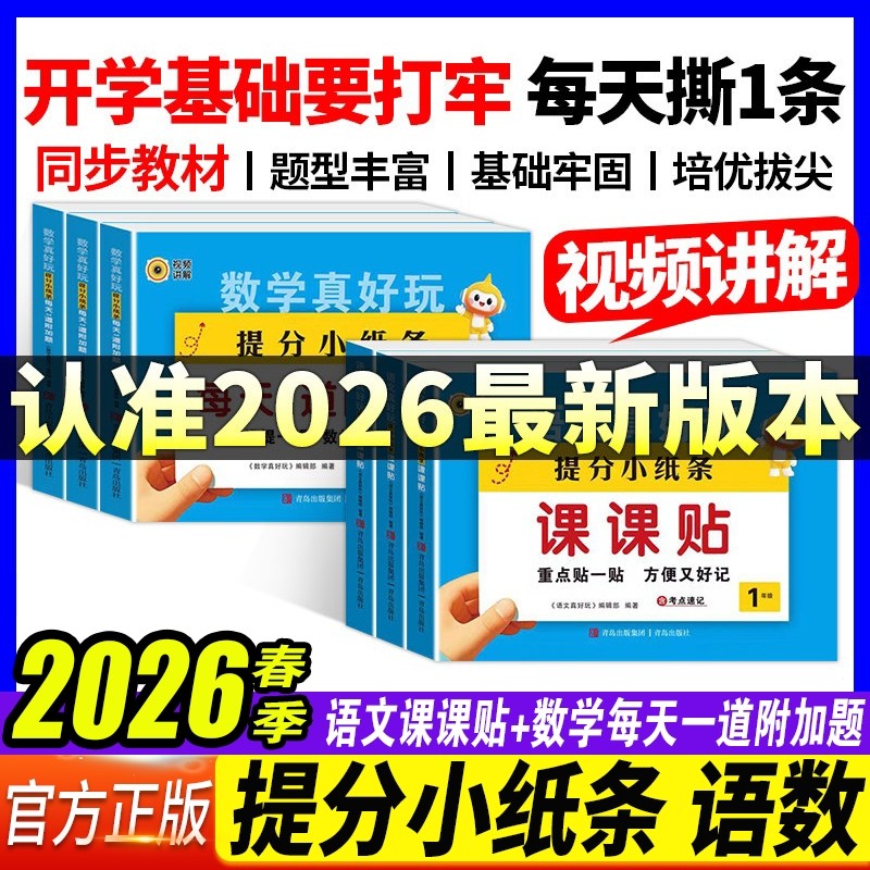 2026春小纸条小学语文课课贴数学每日1道附加题同步练习册一二年级三四五六年级上下册人教版教材课堂笔记学霸笔记贴预习新版口算,书籍/杂志/报纸,小学教辅,淘宝优惠券,粉丝福利购,淘宝优惠卷