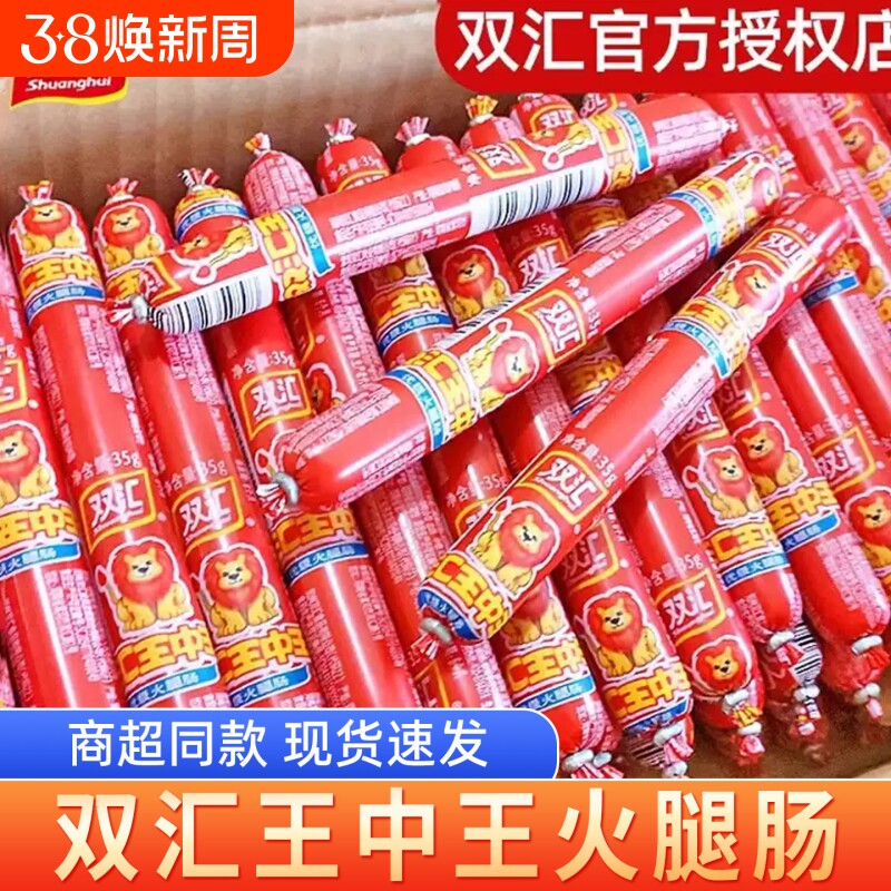 双汇王中王火腿肠鸡肉肠淀粉肠即食肉肠大根烤肠香肠特价烧烤夜宵