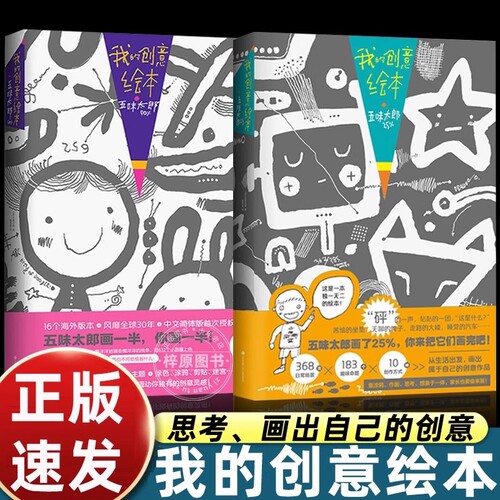 我的创意绘本漫画五味太郎画一半你画正版思维游戏书3-4-5到6-7-8岁以上幼儿园大中小班阅读启蒙和大书细致涂色专注力早教认知故事