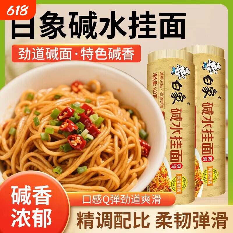 白象碱水挂面900g/筒凉面热干面非油炸酱面干拌面碱面条早餐速食