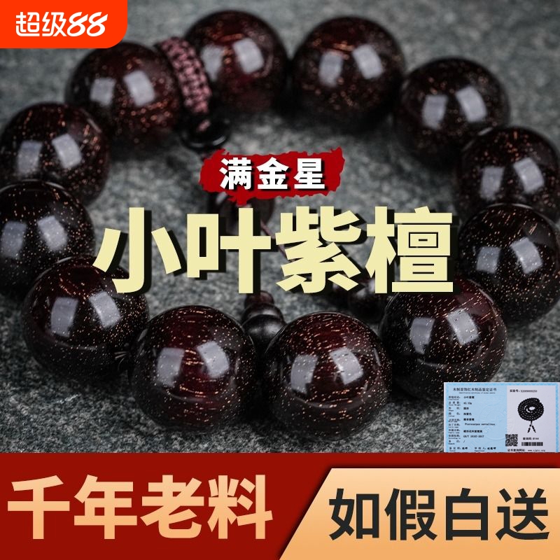 正宗印度小叶紫檀手串108颗佛珠男女手链2.0文玩念珠檀木满金星