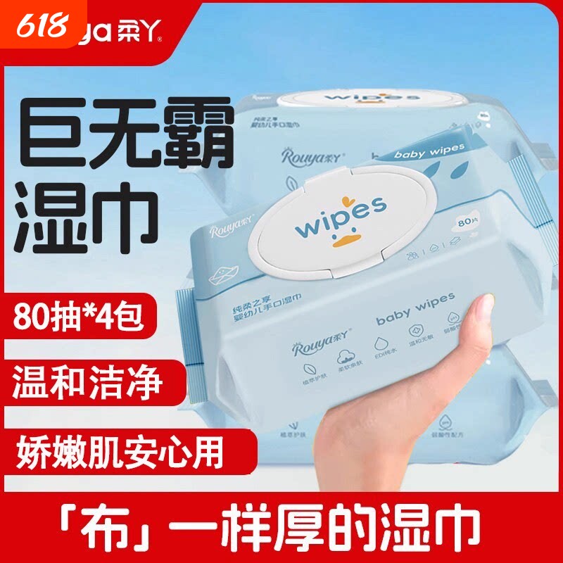 柔丫湿巾湿纸巾婴儿家用大包装宝宝手口专用EDI纯水儿童加厚80抽