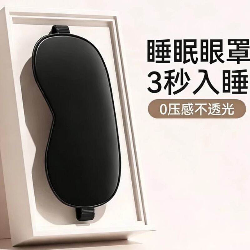 眼罩睡眠遮光冰丝睡觉神器缓解眼疲劳冰袋护眼透气男女士