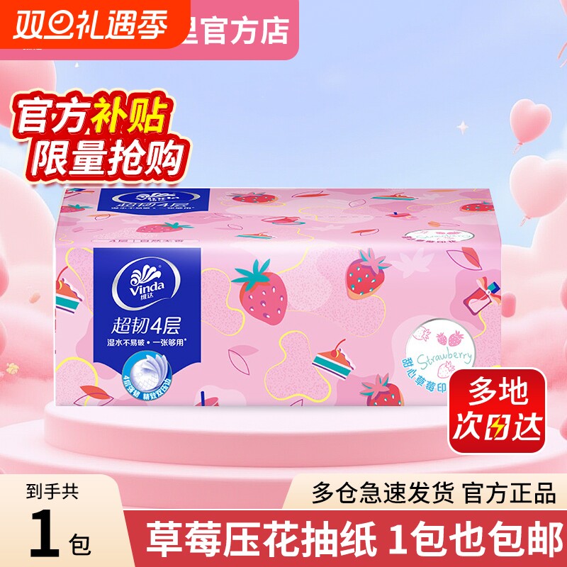 维达超韧甜心草莓印花抽纸4层90抽单包纸巾实惠装面巾餐巾纸整箱