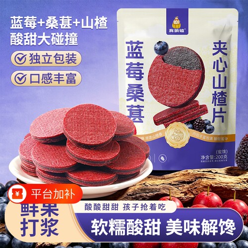 正宗蓝莓桑葚夹心山楂片鲜果软糯酸甜小零食独立包装休闲食品原味