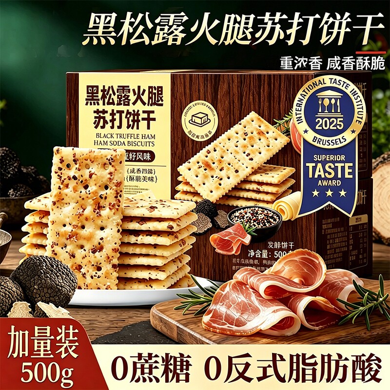 黑松露火腿苏打饼干藜麦早餐奇亚籽饼干咸香整箱批发酥脆好吃散装