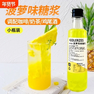 菠萝风味糖浆小瓶装调气鸡尾酒调酒拿铁咖啡专用原料奶茶荔枝气泡