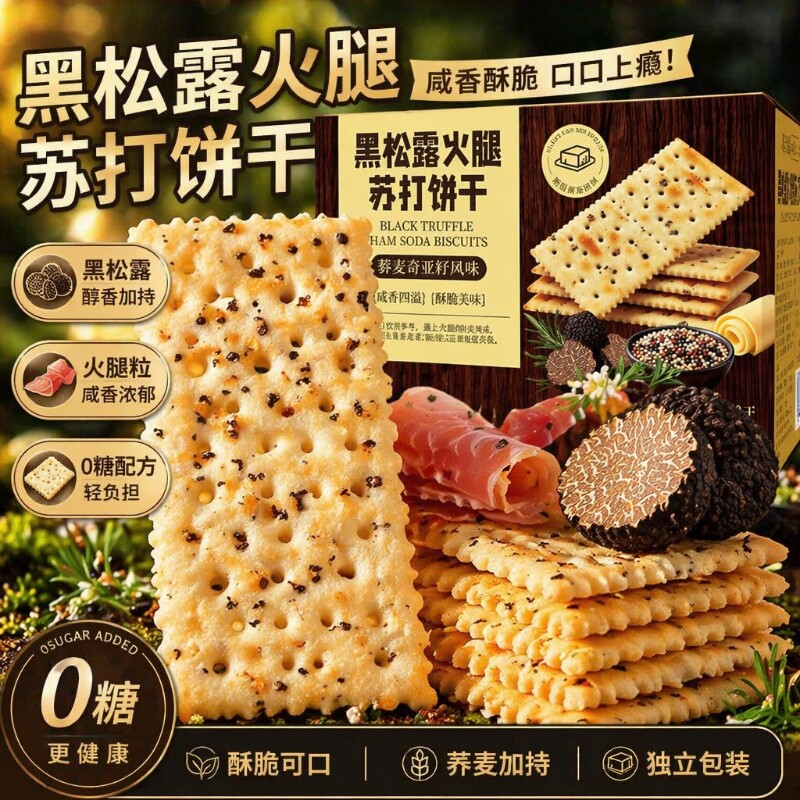 黑松露火腿苏打饼干早餐代餐咸味网红休闲小零食整箱批发解馋薄脆