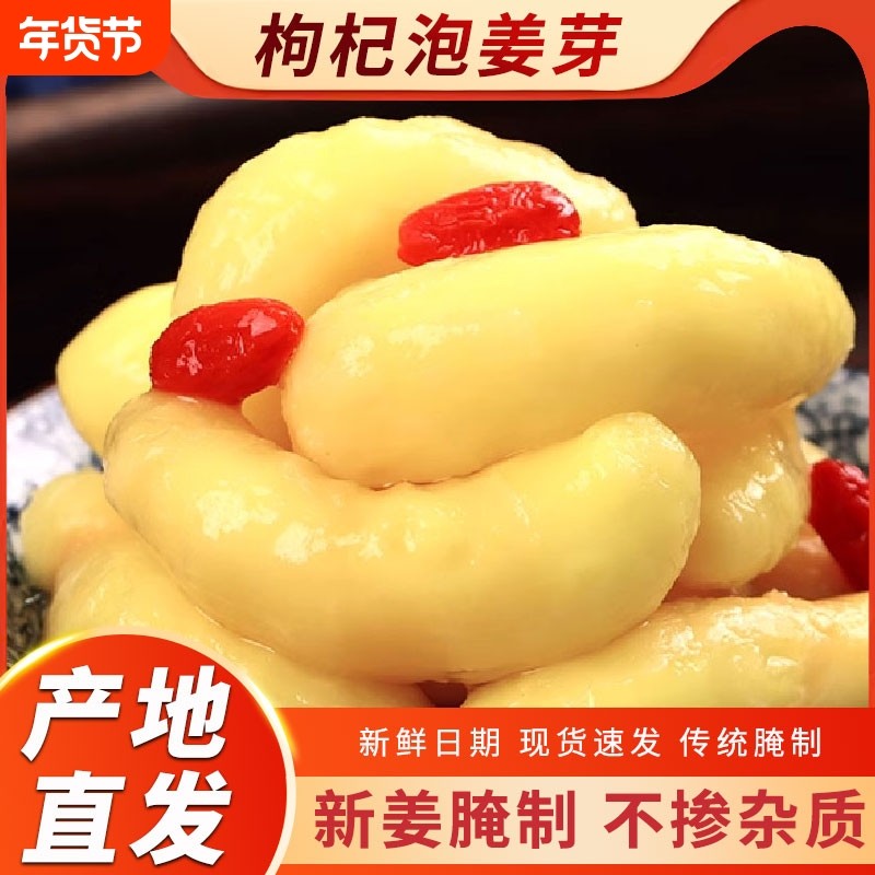 老坛淄博枸杞即食泡姜芽嫩姜醋泡生姜腌制泡菜下饭菜姜片罐装山东