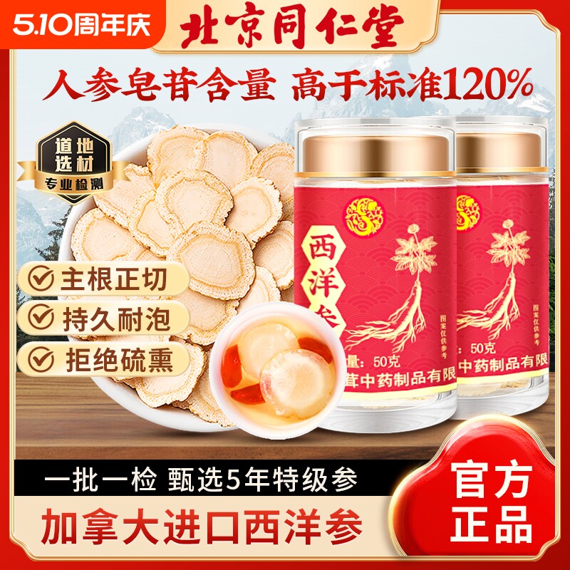 北京同仁堂西洋参正品官方旗舰店特级人参花旗参切片粉泡水长白山