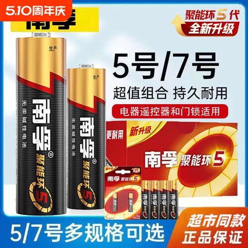南孚电池5号碱性电池7号碱性电池LR6儿童玩具话筒电池空调电视遥控器五号七号燃气表家用电器电池专用1.5V